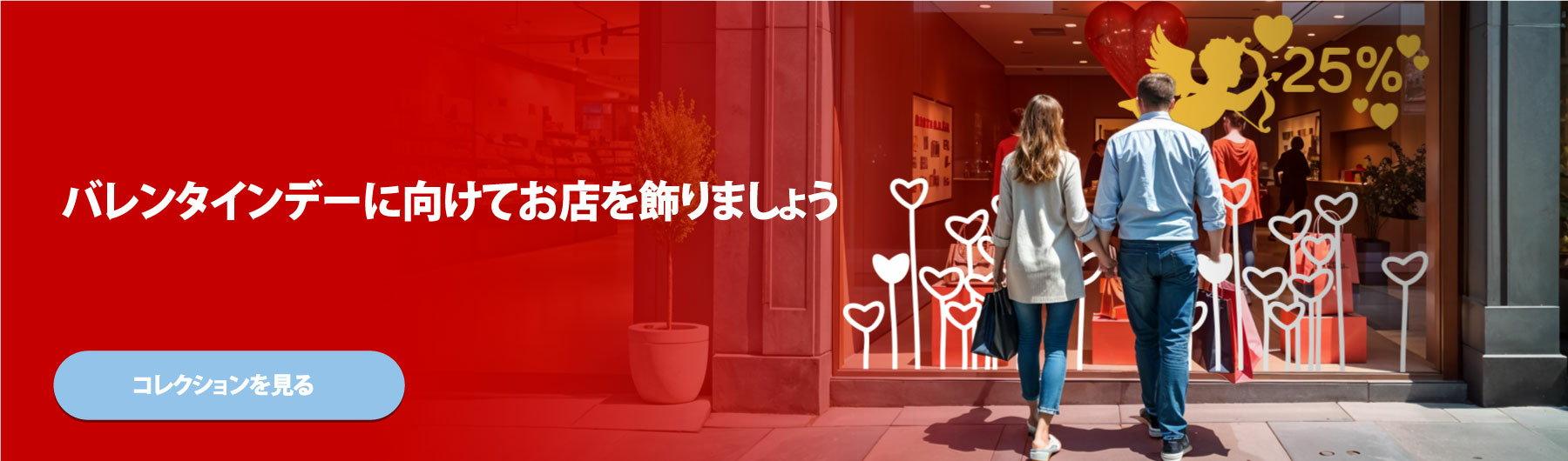 バレンタインデーにビジネスを宣伝しましょう